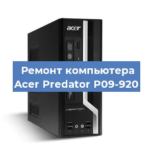 Замена материнской платы на компьютере Acer Predator P09-920 в Красноярске